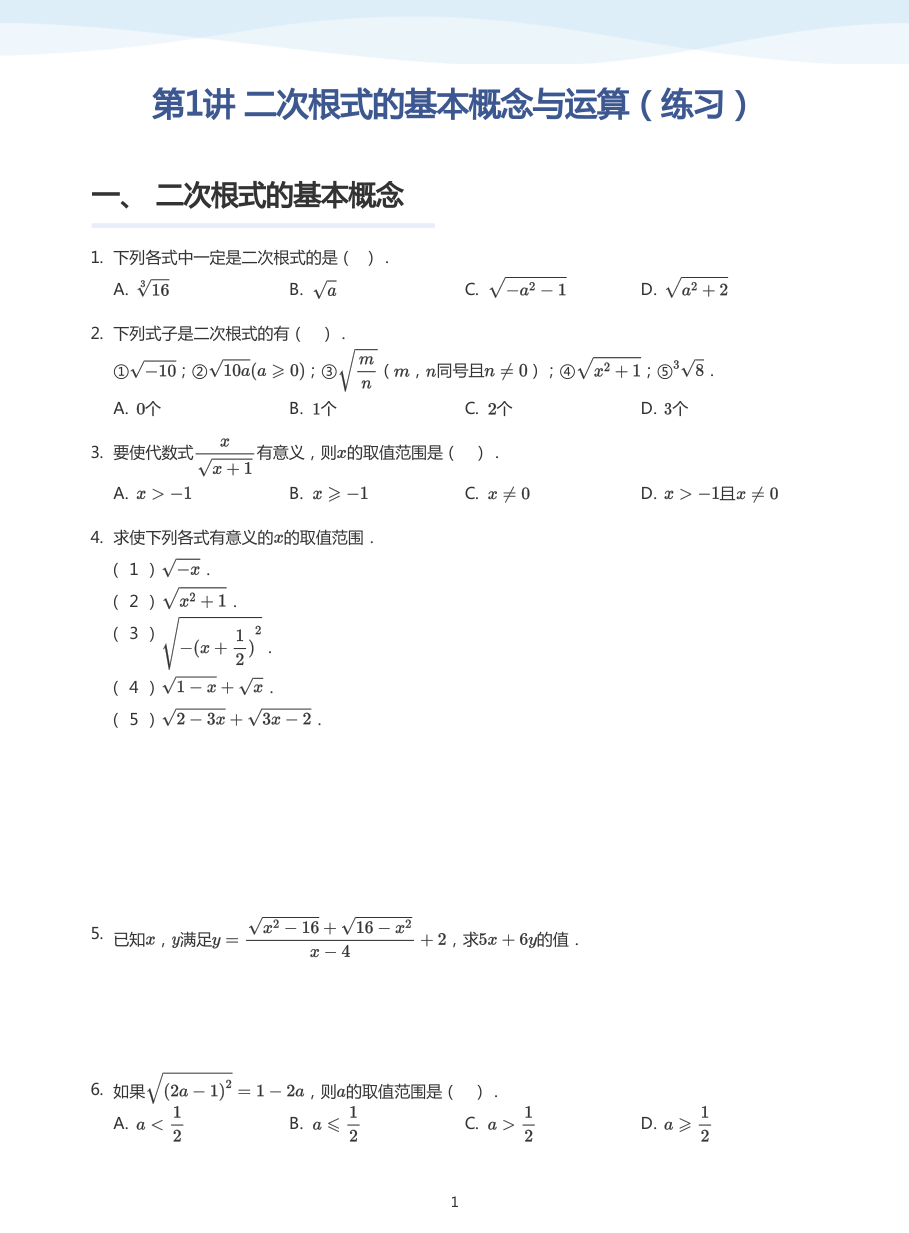 第1讲 二次根式的基本概念与运算（练习）(学生版).pdf 第 1 页